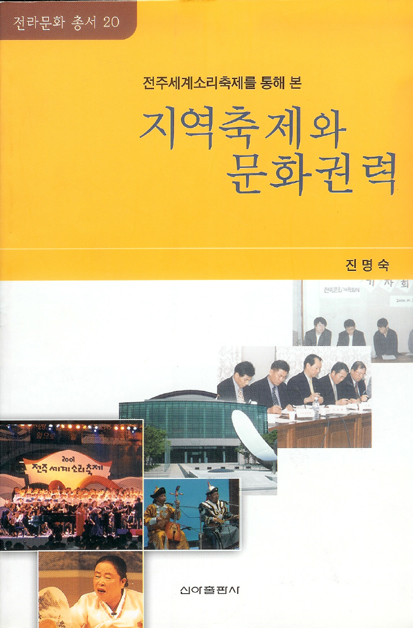 전라문화총서20-전주세계소리축제를 통해 본 지역축제와 문화권력 대표이미지