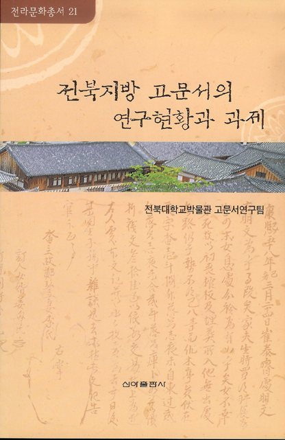 전라문화총서21-전북지방 고문서의 연구현황과 과제 대표이미지