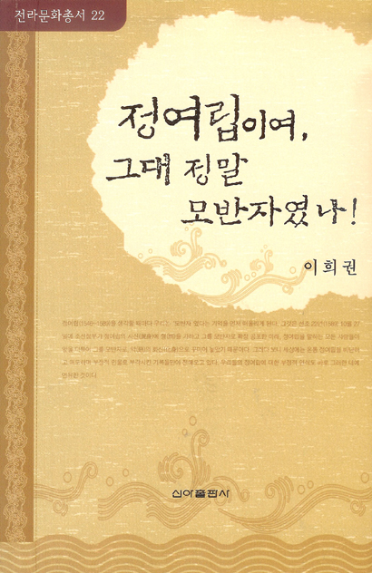 전라문화총서22-정여립이여, 그대 정말 모반자였나! 대표이미지