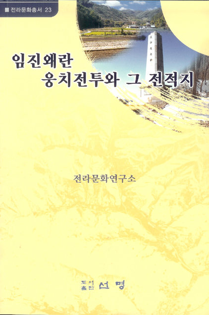전라문화총서23-임진왜란 웅치전투와 그 전적지 대표이미지