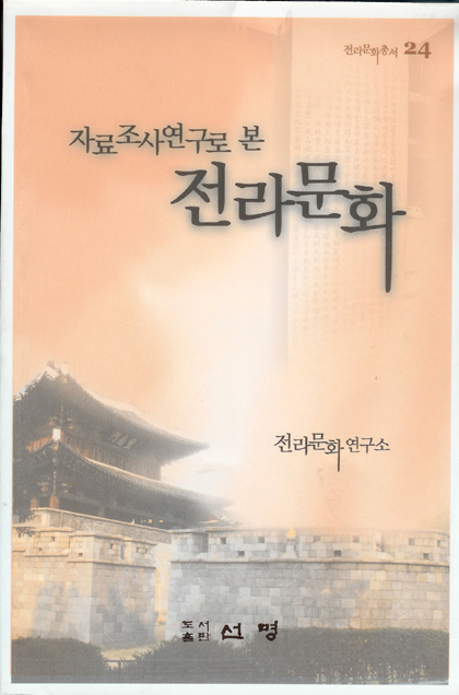 전라문화총서24-자료조사연구로 본 전라문화 대표이미지