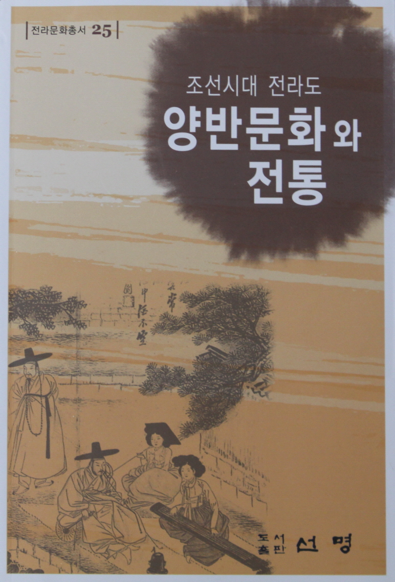 전라문화총서25-조선시대 전라도 양반문화와 전통 대표이미지