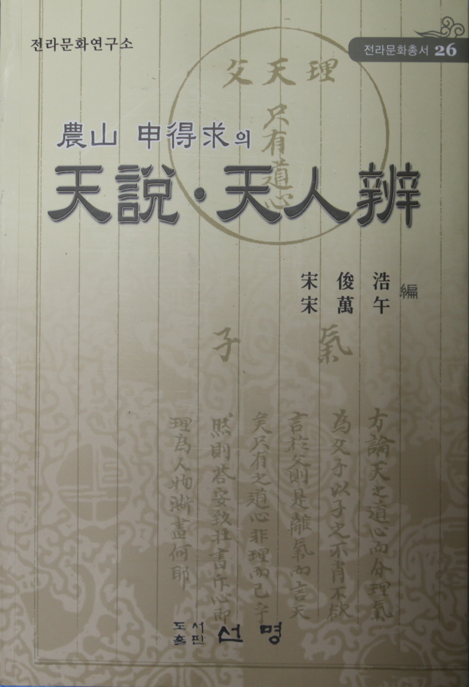 전라문화총서26-農山 申得求의 天設·天人辯 대표이미지