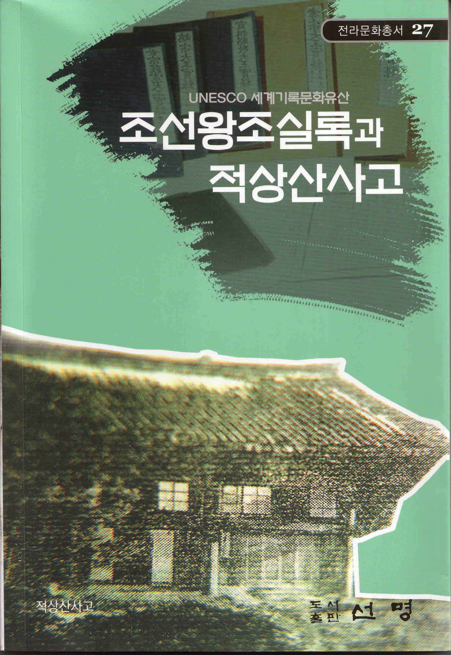 전라문화총서27-조선왕조실록과 적상산 사고 대표이미지