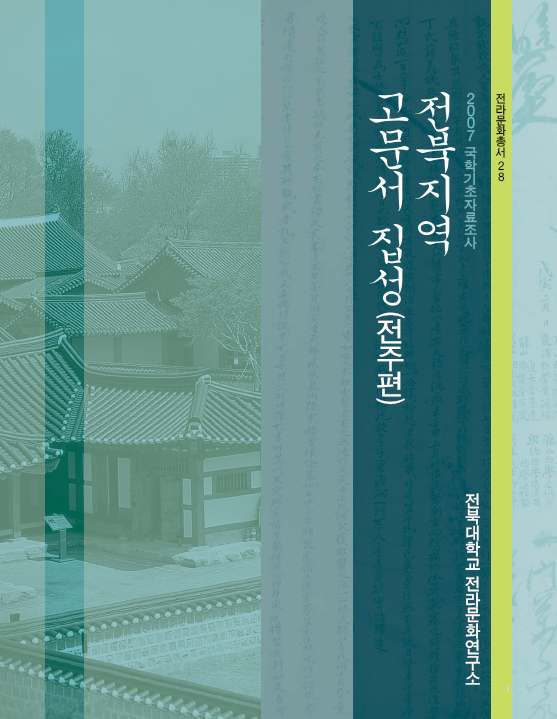 전라문화총서28-전북지역 고문서집성Ⅰ 대표이미지