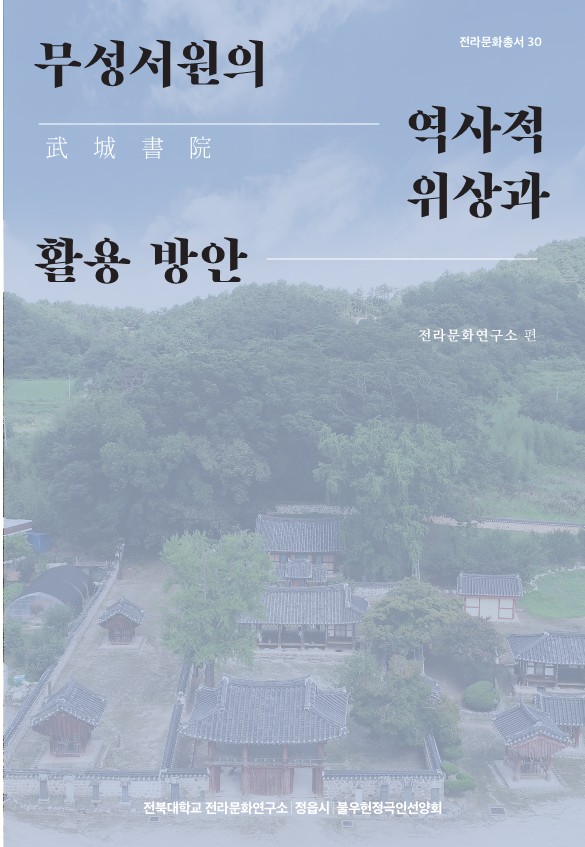 전라문화총서30-무성서원의 역사적 위상과 활용 방안 대표이미지