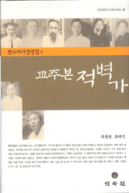 전라문화연구소 판소리총서8/판소리사설전집6-교주본 적벽가 대표이미지