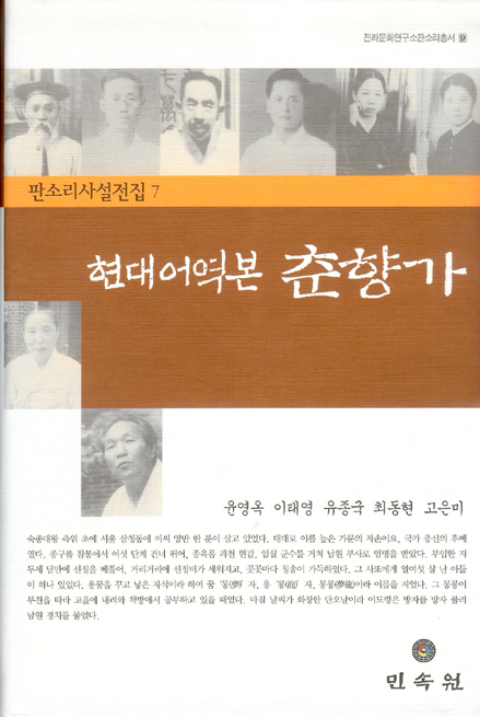 전라문화연구소 판소리총서9/판소리사설전집7-현대어역본 춘향가 대표이미지