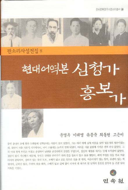 전라문화연구소 판소리총서10/판소리사설전집8-현대어역본 심청가 · 흥보가 대표이미지
