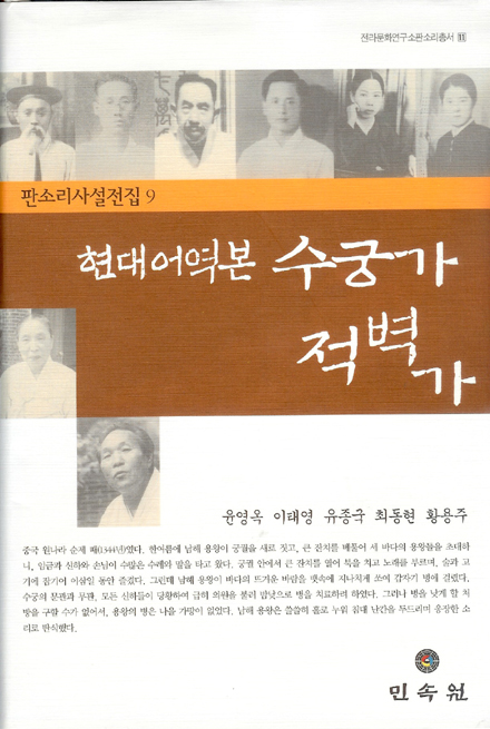 전라문화연구소 판소리총서11/판소리사설전집9-현대어역본 수궁가 · 적벽가 대표이미지