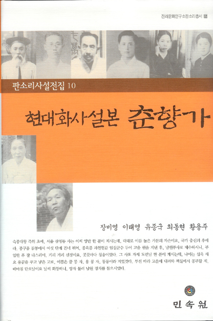 전라문화연구소 판소리총서12/판소리사설전집10-현대화사설본 춘향가 대표이미지