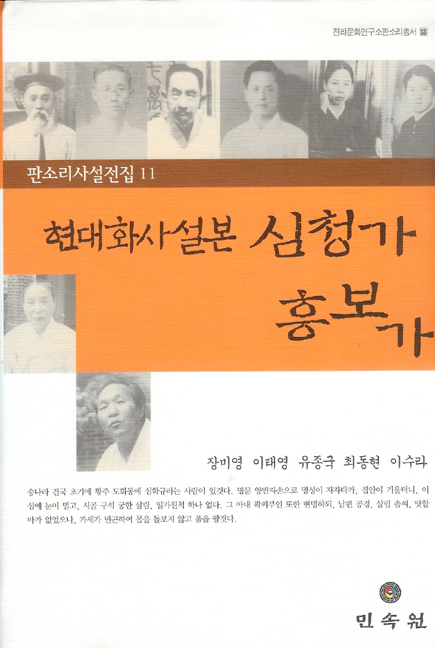 전라문화연구소 판소리총서13/판소리사설전집11-현대화사설본 심청가/흥보가 대표이미지