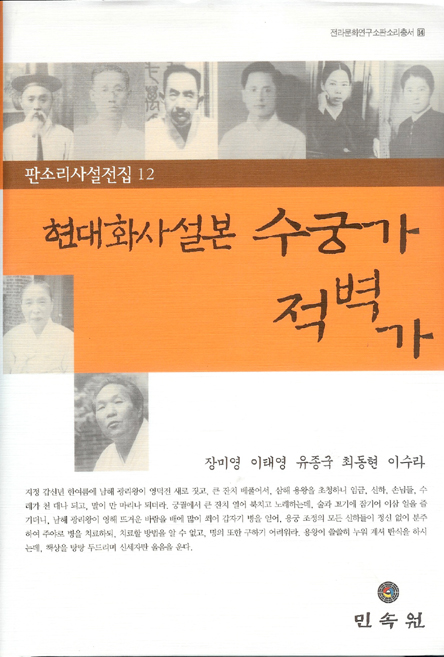 전라문화연구소 판소리총서14/판소리사설전집12-현대화사설본 수궁가 · 적벽가 대표이미지