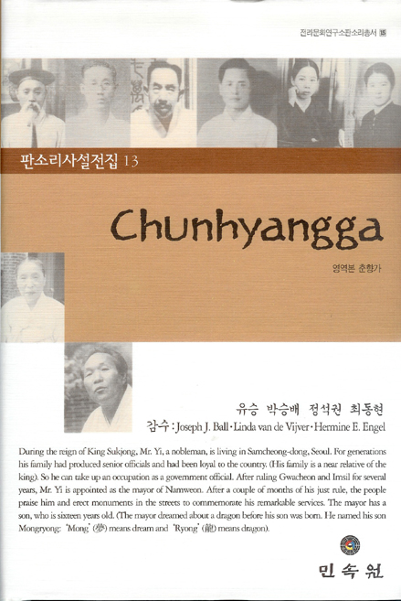 전라문화연구소 판소리총서15/판소리사설전집13-Chunhyangga 대표이미지
