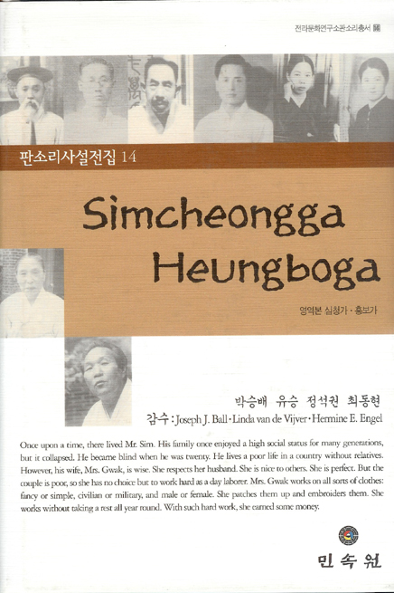 전라문화연구소 판소리총서16/판소리사설전집14-Simcheongga/Heungboga 대표이미지