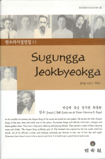 전라문화연구소 판소리총서17/판소리사설전집15-Sugungga/Jeokbyeokga 대표이미지
