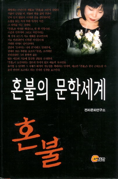 혼불학술총서1-혼불의 문학세계 대표이미지