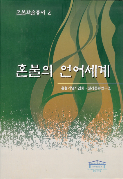 혼불학술총서2-혼불의 언어세계 대표이미지