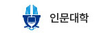 전북대 인문대학